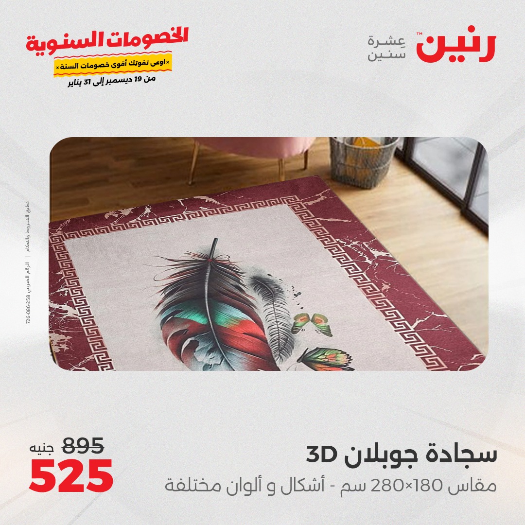 raneen offers from 19dec to 21dec 2024 عروض رنين من 19 ديسمبر حتى 21 ديسمبر 2024 صفحة رقم 92